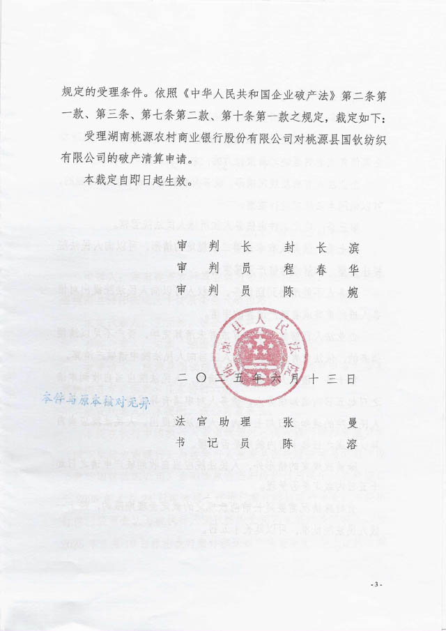 国钦纺织破申裁定书3.jpg