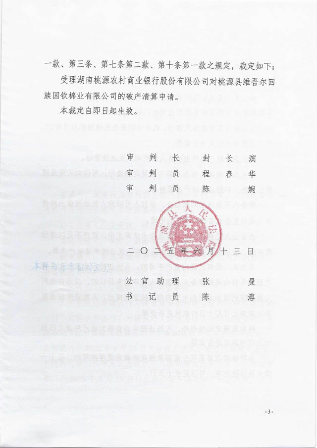 国钦棉业破申裁定书3.jpg